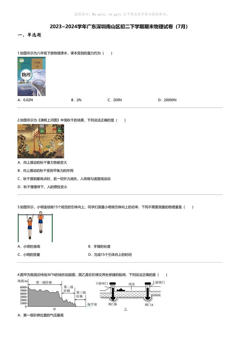 [物理][期末]2023_2024学年广东深圳南山区初二下学期期末物理试卷(7月)第1页