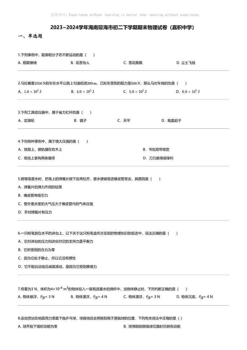 [物理][期末]2023_2024学年海南琼海市初二下学期期末物理试卷(嘉积中学)01