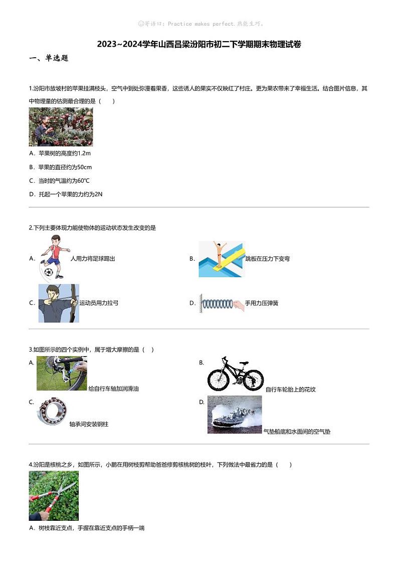 [物理][期末]2023_2024学年山西吕梁汾阳市初二下学期期末物理试卷第1页