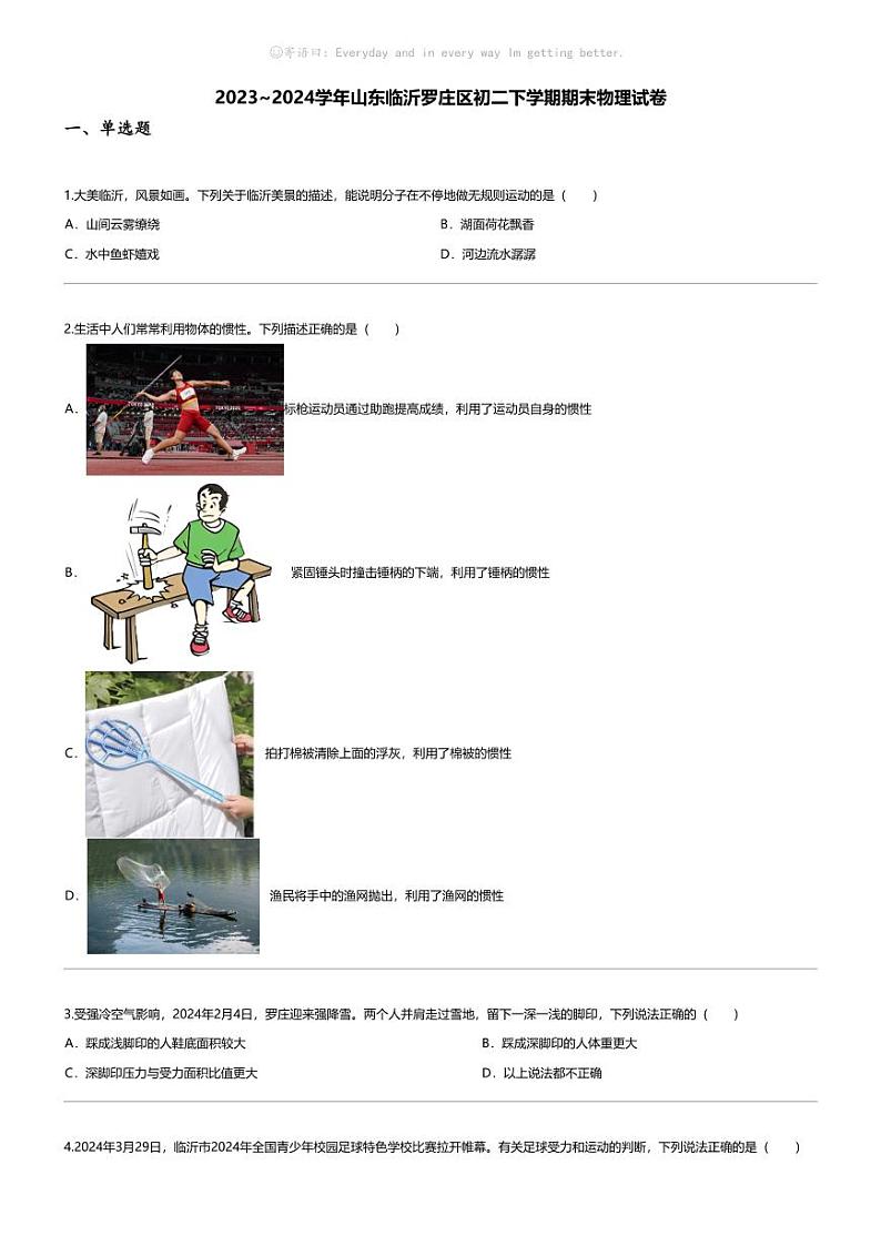 [物理][期末]2023_2024学年山东临沂罗庄区初二下学期期末物理试卷01