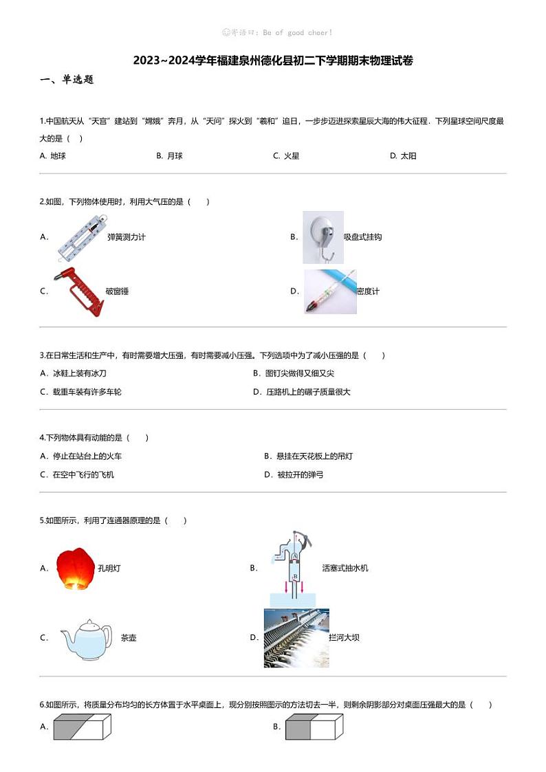 [物理][期末]2023_2024学年福建泉州德化县初二下学期期末物理试卷第1页