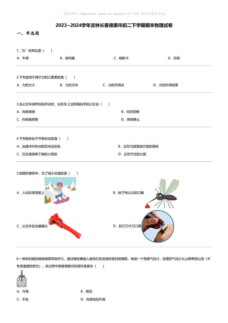 [物理][期末]2023_2024学年吉林长春德惠市初二下学期期末物理试卷第1页