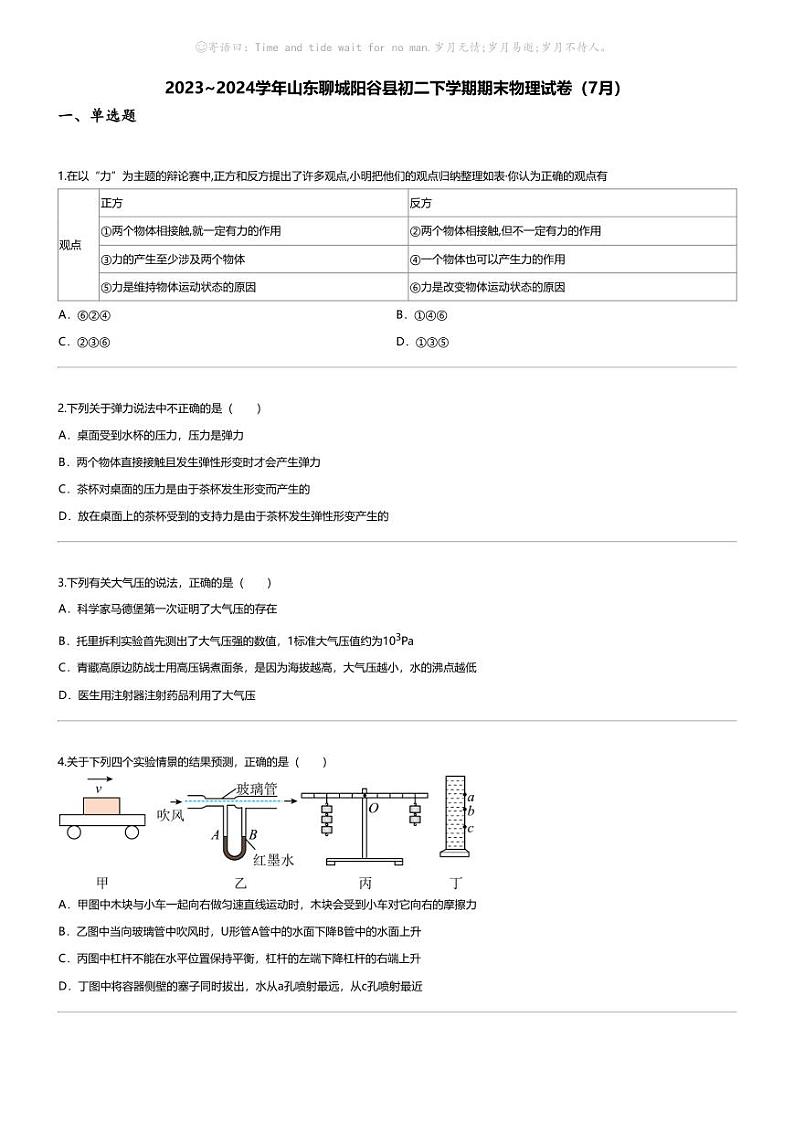 [物理][期末]2023_2024学年山东聊城阳谷县初二下学期期末物理试卷(7月)第1页