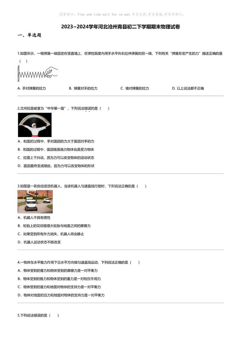 [物理][期末]2023_2024学年河北沧州青县初二下学期期末物理试卷第1页