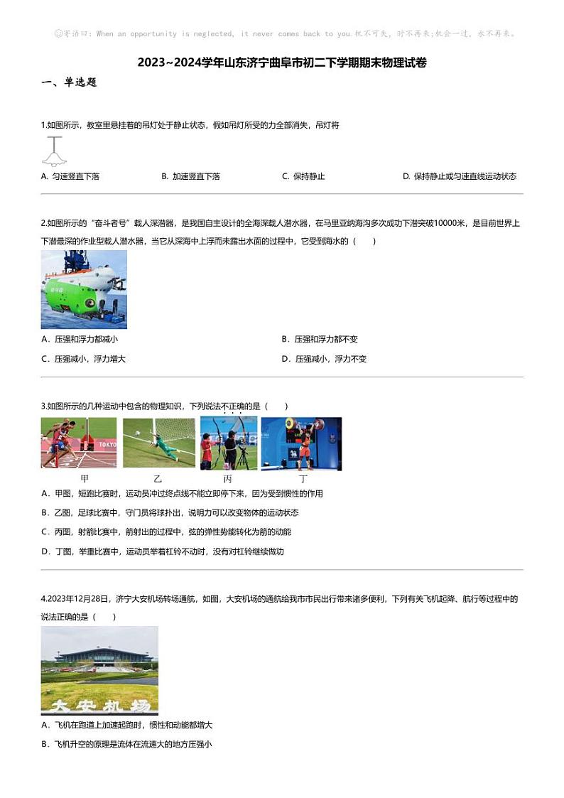 [物理][期末]2023_2024学年山东济宁曲阜市初二下学期期末物理试卷第1页