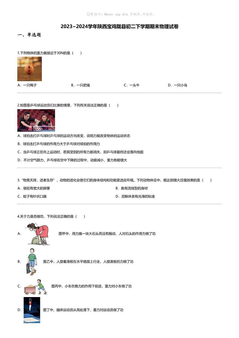 [物理][期末]2023_2024学年陕西宝鸡陇县初二下学期期末物理试卷第1页