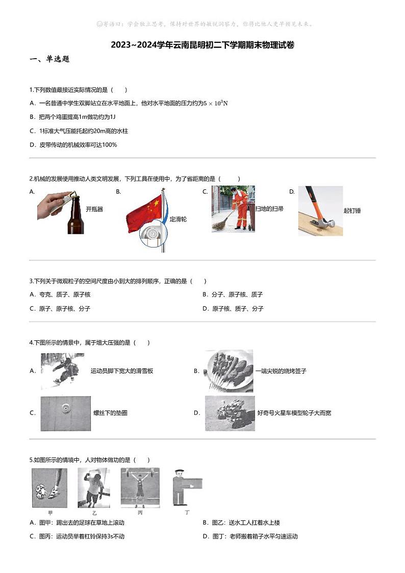 [物理][期末]2023_2024学年云南昆明初二下学期期末物理试卷第1页