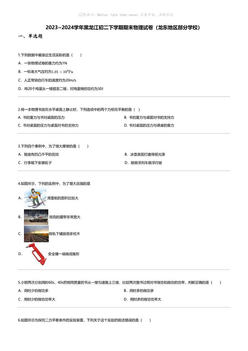 [物理][期末]2023_2024学年黑龙江初二下学期期末物理试卷(龙东地区部分学校)第1页