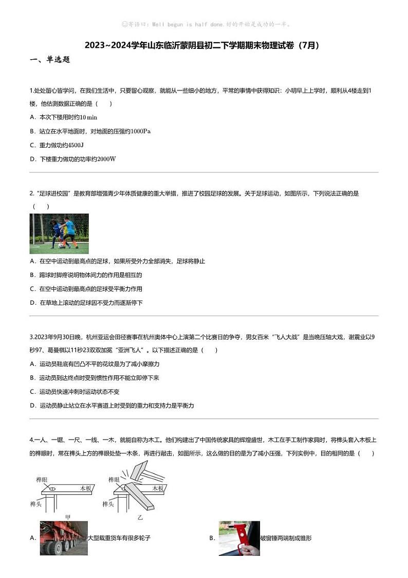 [物理][期末]2023_2024学年山东临沂蒙阴县初二下学期期末物理试卷(7月)第1页