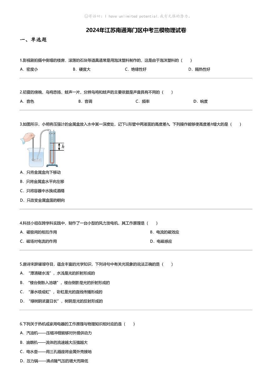 [物理][三模]2024年江苏南通海门区中考三模物理试卷第1页