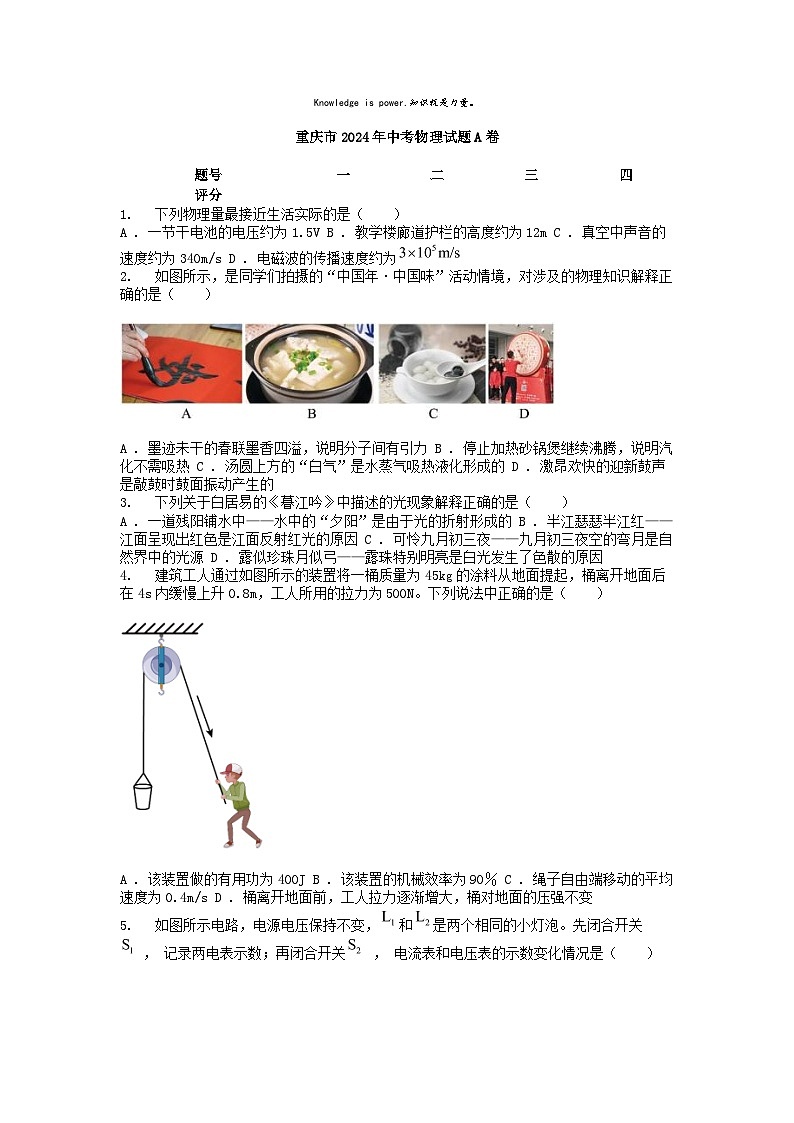 [物理]重庆市2024年中考真题物理试题A卷01