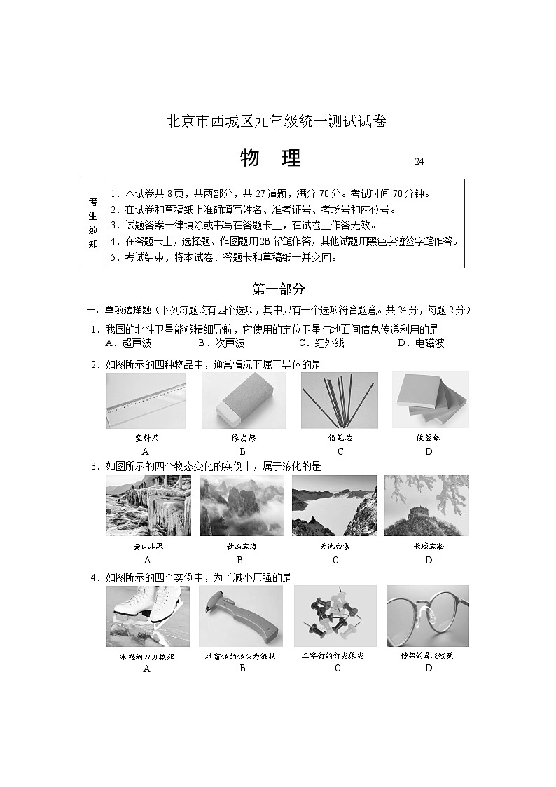 24北京市西城区九年级统一测试试卷答案 物理第1页