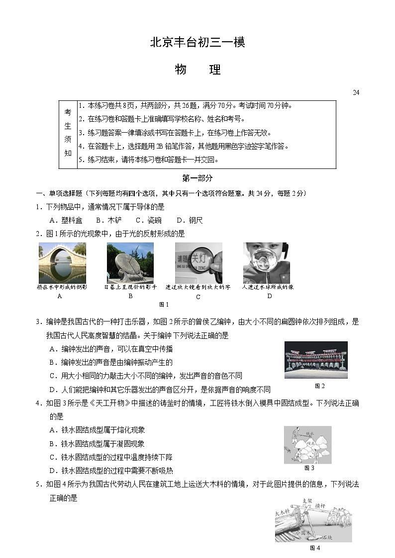 24丰台一模（教师版）第1页