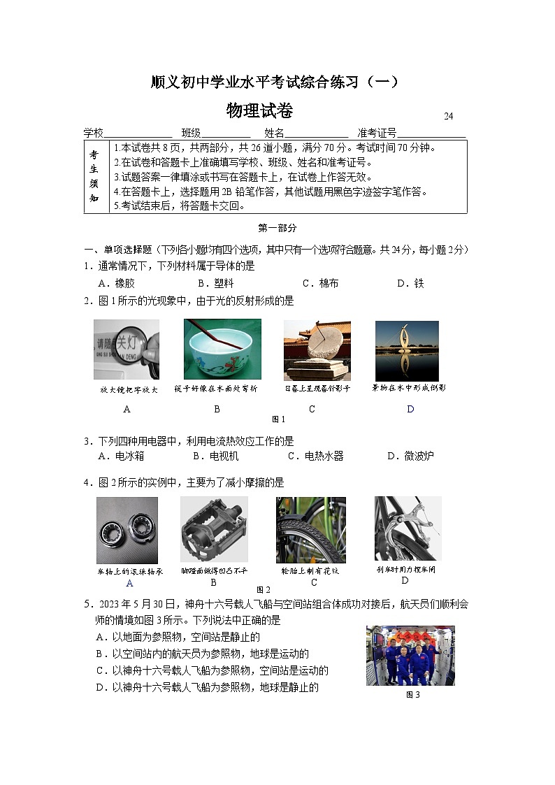 24顺义初中学业水平考试综合练习（一） 物理试卷&答案01