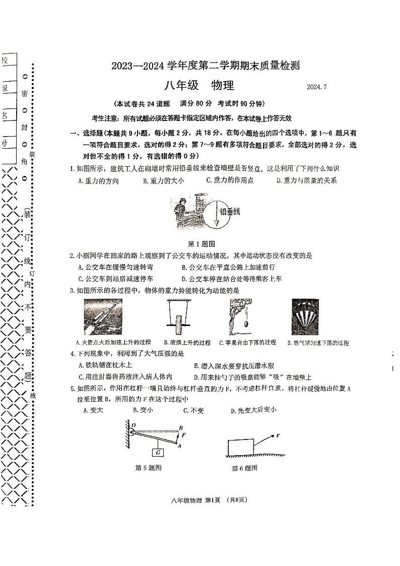 辽宁省大连市中山区2023-2024学年八年级下学期7月期末物理试题第1页