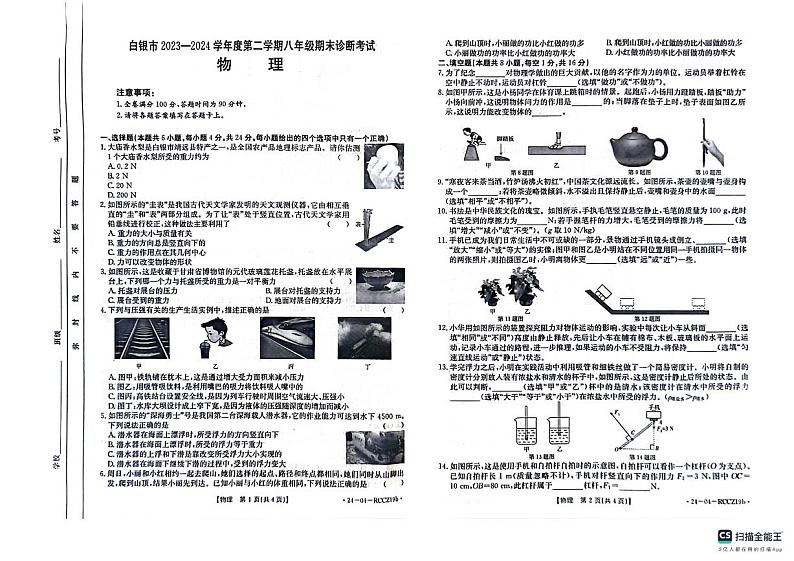 甘肃省白银市2023-2024学年度下学期八年级物理期末试卷第1页
