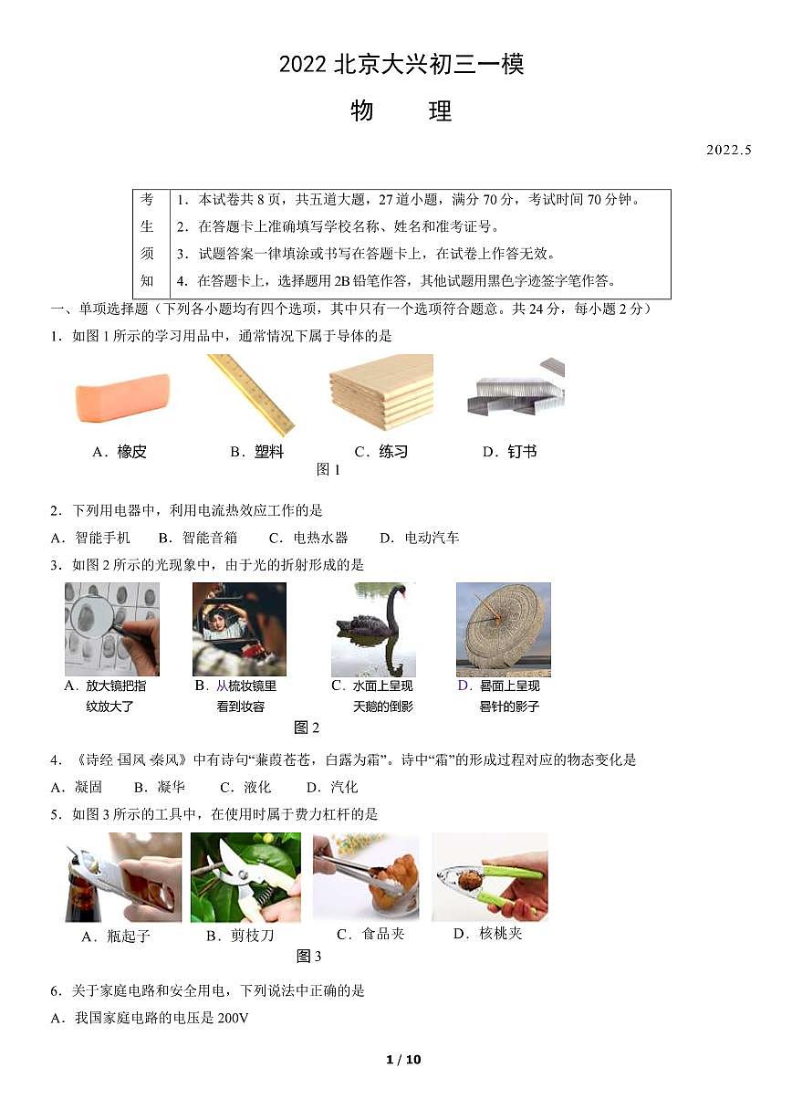2022大兴物理中考一模试卷及答案第1页