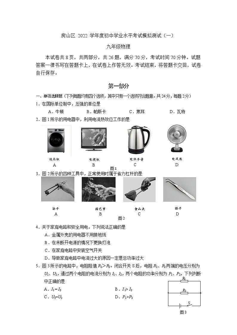 2022房山物理中考一模试卷第1页