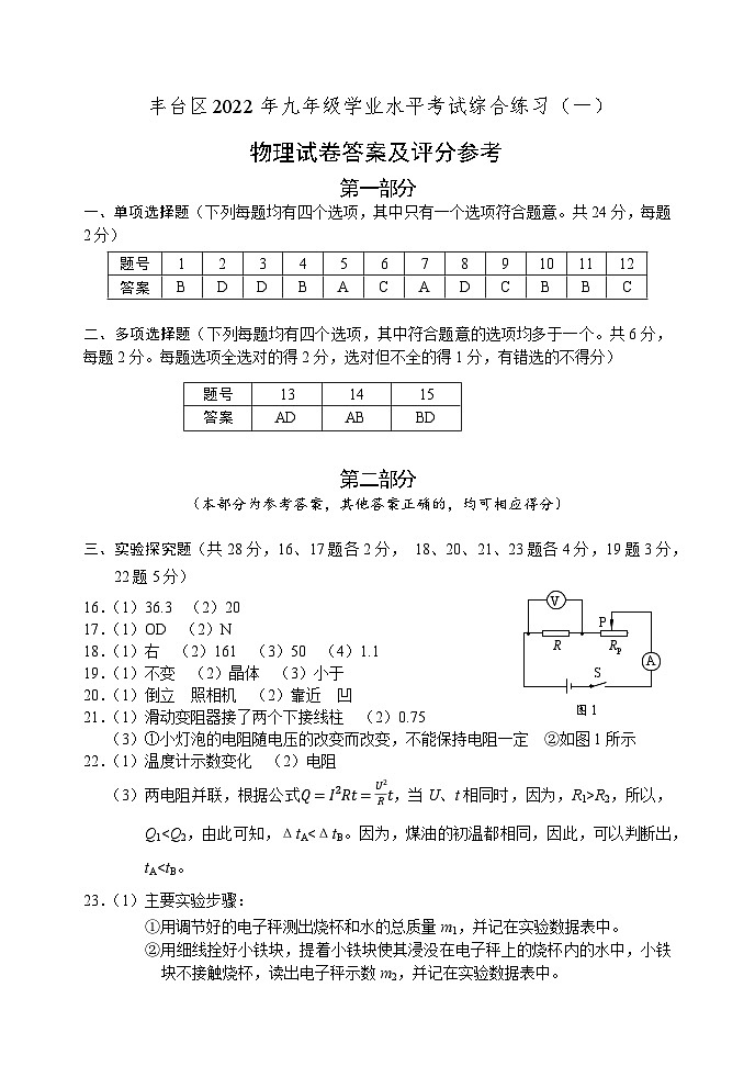 2022丰台物理中考一模试卷答案第1页