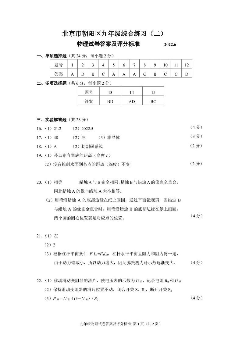 2022朝阳中考物理二模试卷答案01