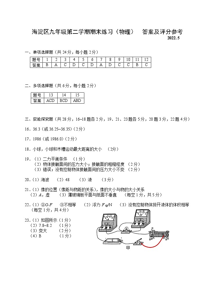 22海淀中考物理二模试卷&答案01