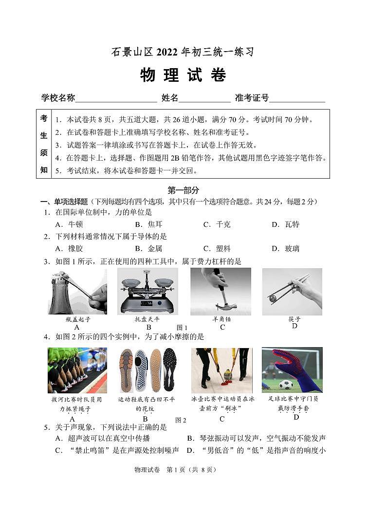 22石景山区物理中考一模试卷&答案01