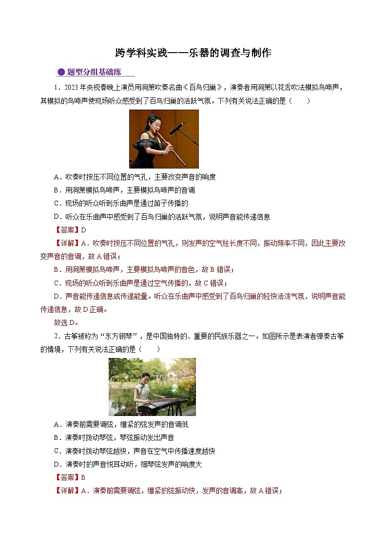 【苏科版】八上物理  跨学科实践——乐器的调查与制作（课件+练习+内嵌视频）01