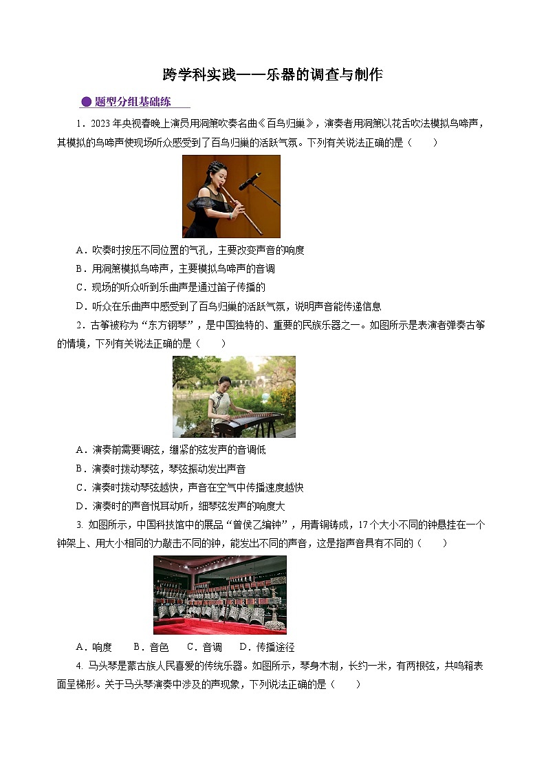 【苏科版】八上物理  跨学科实践——乐器的调查与制作（课件+练习+内嵌视频）01