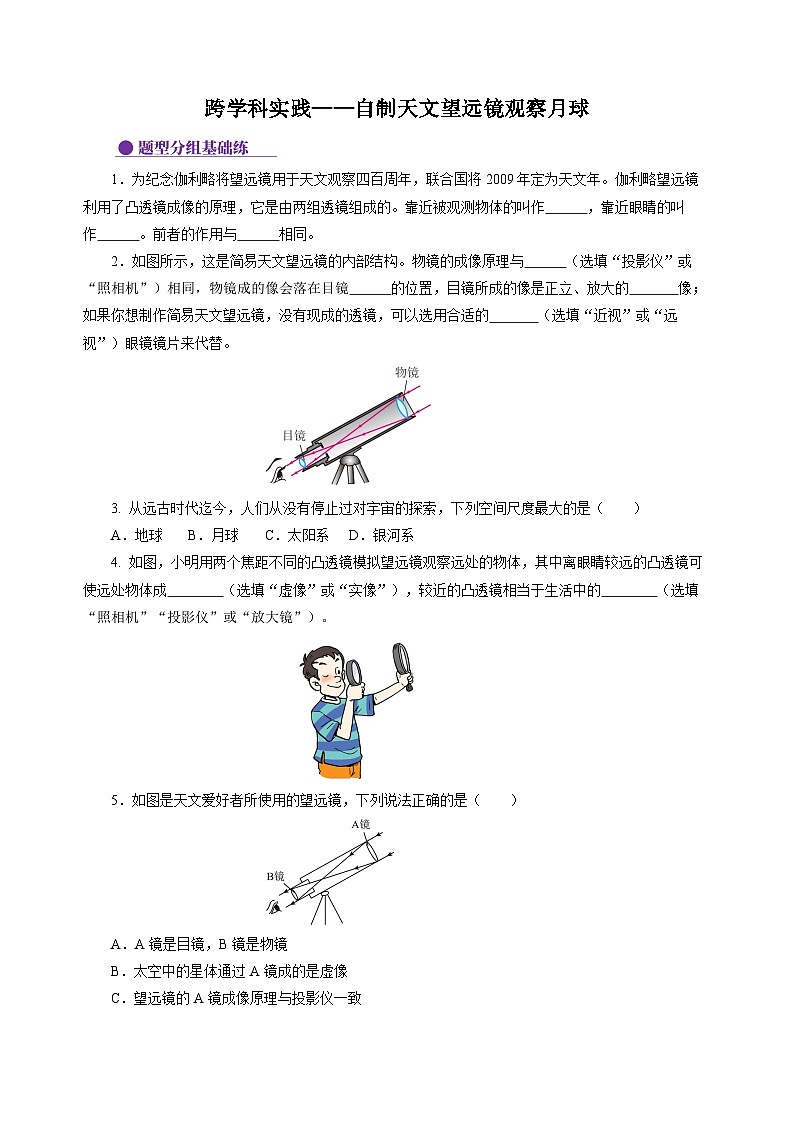 【苏科版】八上物理  跨学科实践——自制天文望远镜观察月球（课件+练习+内嵌视频）01