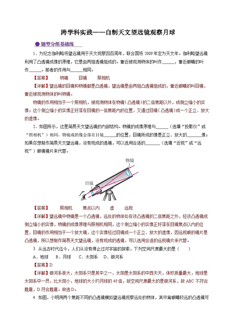 【苏科版】八上物理  跨学科实践——自制天文望远镜观察月球（课件+练习+内嵌视频）01