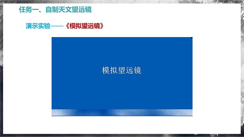 【苏科版】八上物理  跨学科实践——自制天文望远镜观察月球（课件+练习+内嵌视频）07