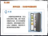 【苏科版】八上物理  跨学科实践——对冰箱中热现象的探究（课件+练习+内嵌视频）
