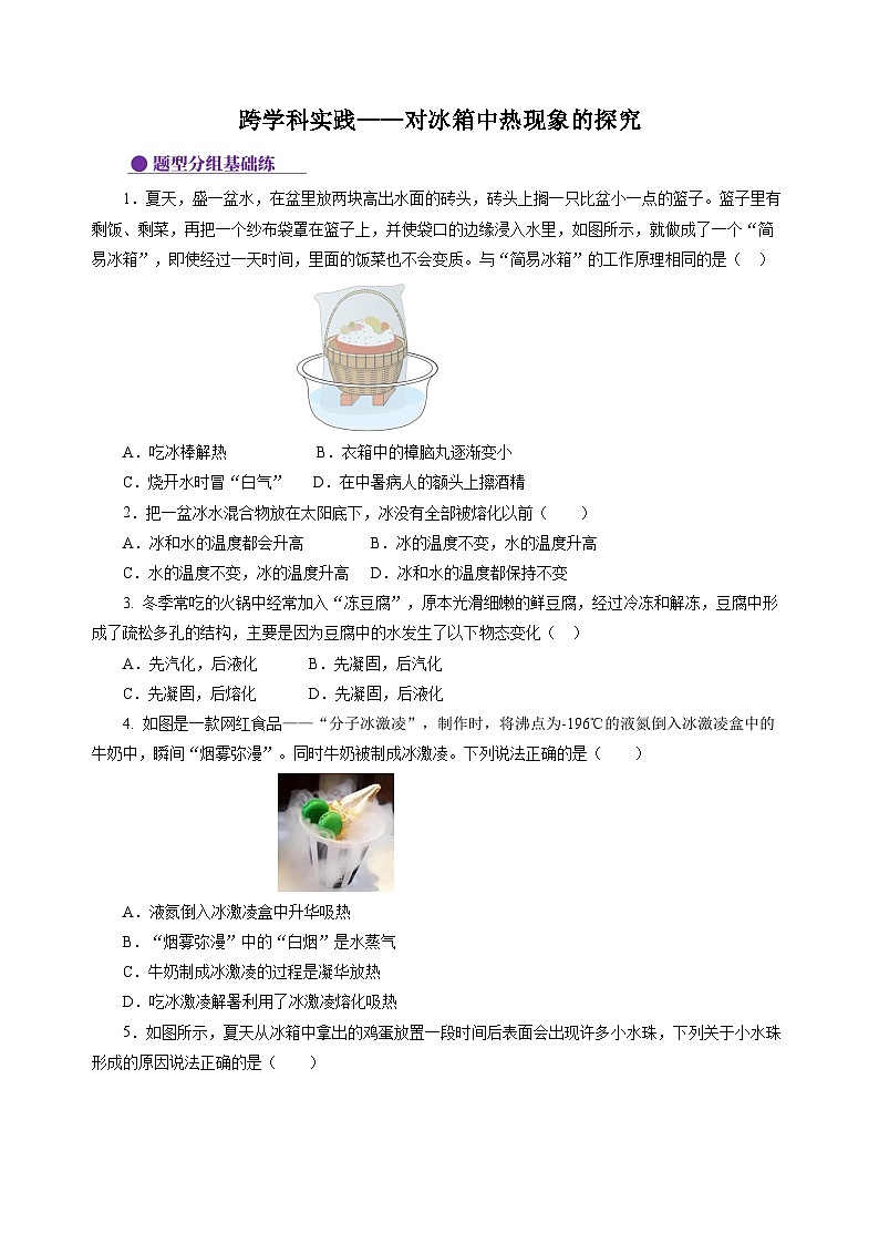 【苏科版】八上物理  跨学科实践——对冰箱中热现象的探究（课件+练习+内嵌视频）01