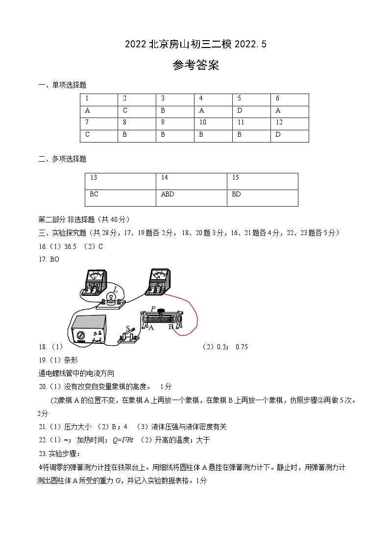 2022房山中考二模物理 试卷答案第1页