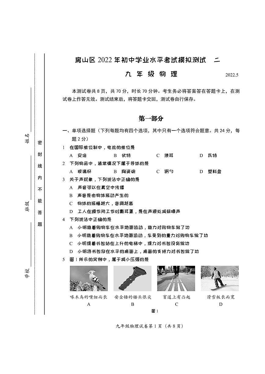 2022房山中考二模 物理试卷第1页