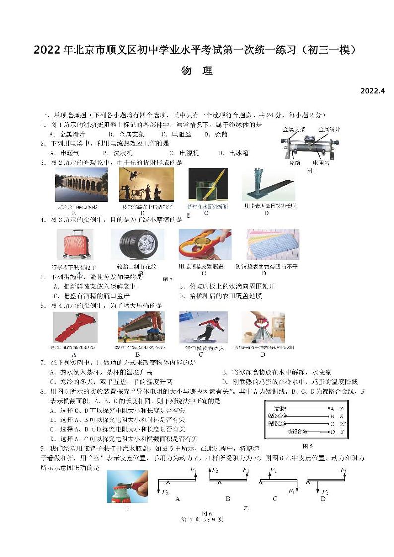 2022顺义中考一模物理试卷及答案第1页