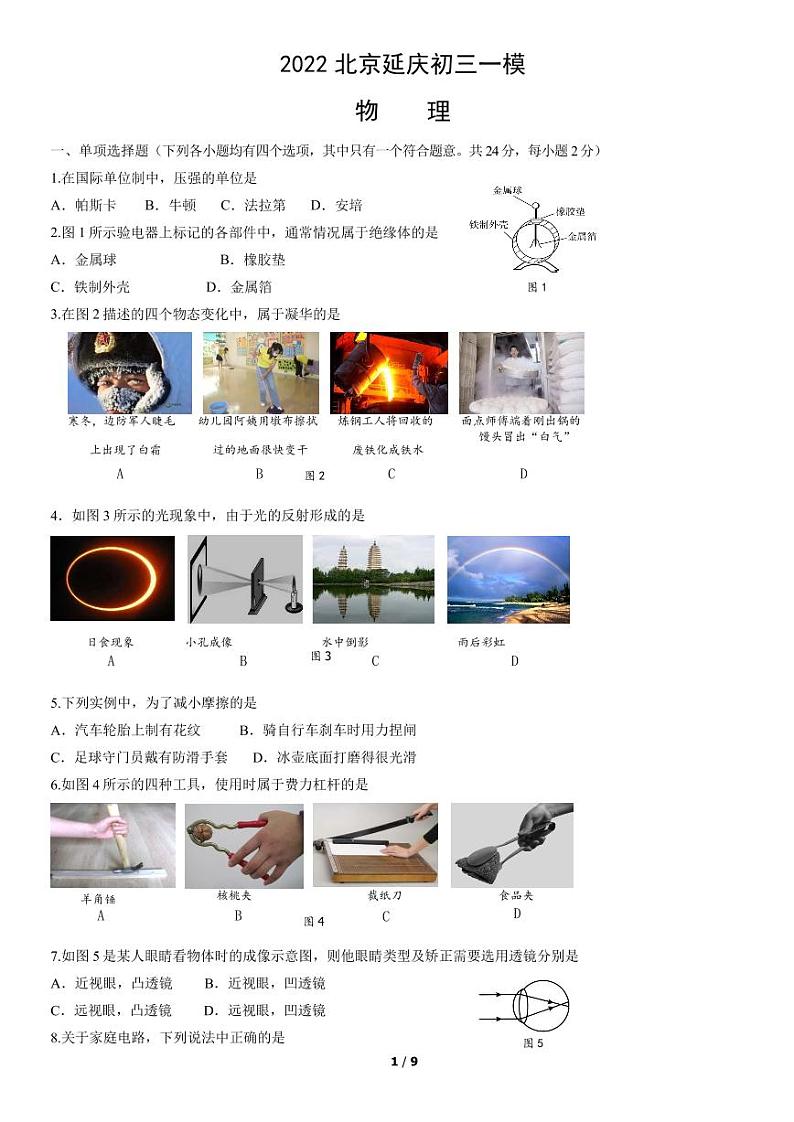2022延庆中考一模物理试卷及答案第1页