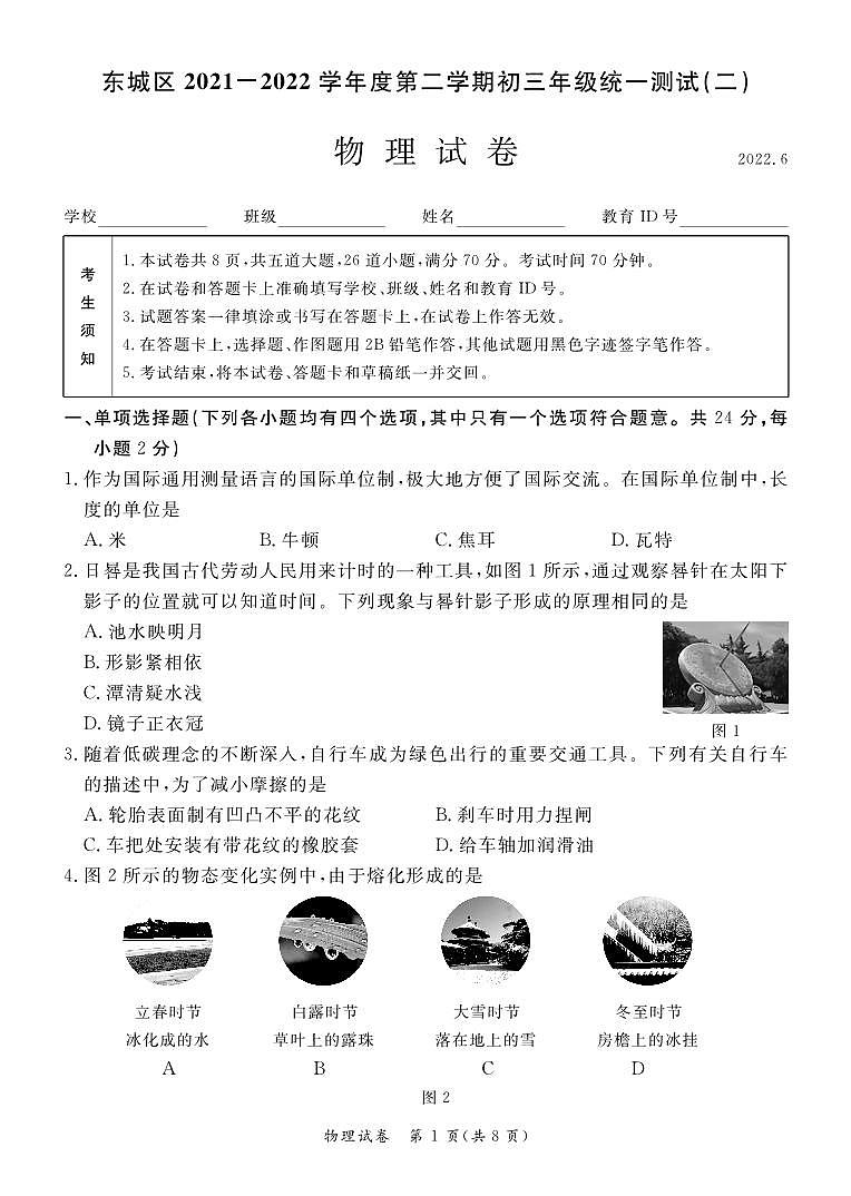 2022东城中考二模 物理试卷第1页