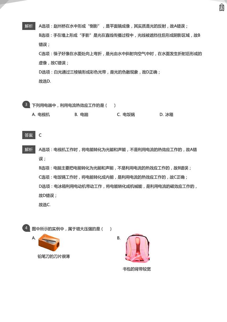 2020年北京朝阳区中考二模物理试卷(教师版)02