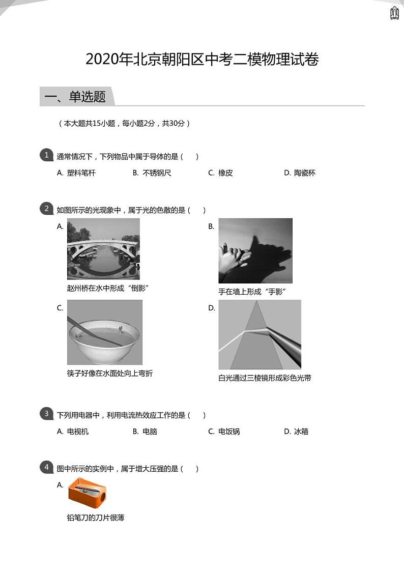 2020年北京朝阳区中考二模物理试卷(学生版)第1页