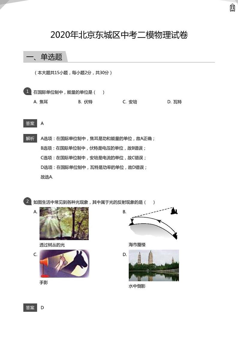 2020年北京东城区中考二模物理试卷(教师版)01