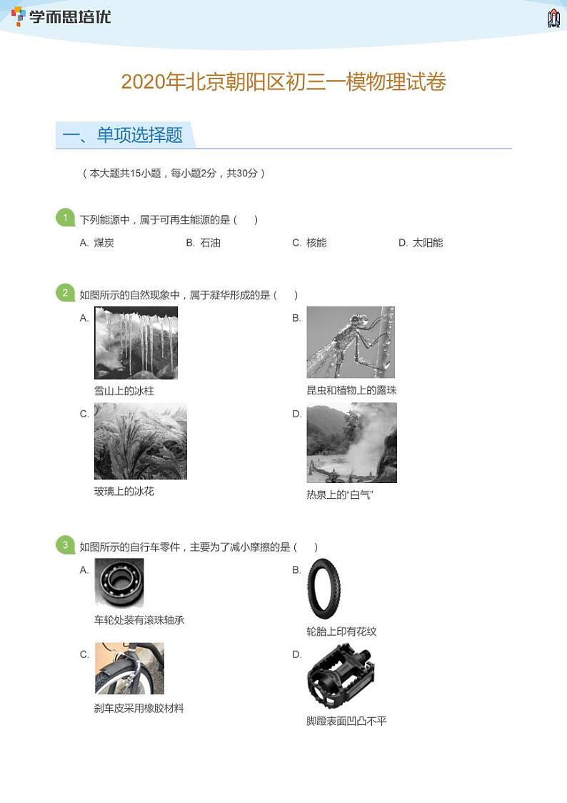 2020年北京朝阳区初三一模物理试卷(学生版)01
