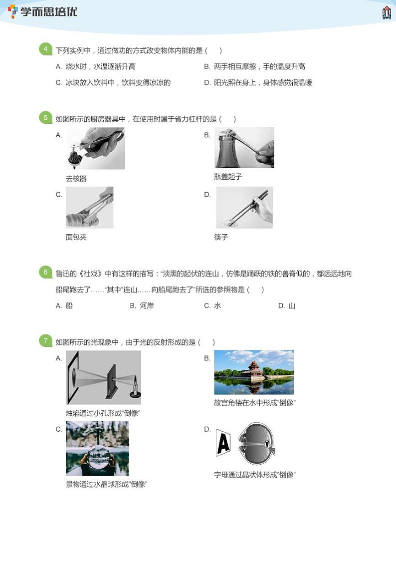 2020年北京朝阳区初三一模物理试卷(学生版)02