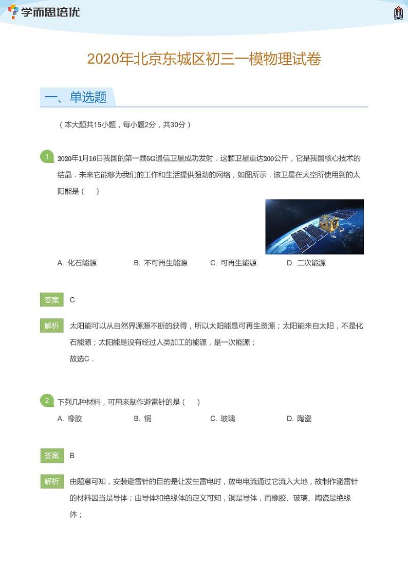 2020年北京东城区初三一模物理试卷(教师版)01