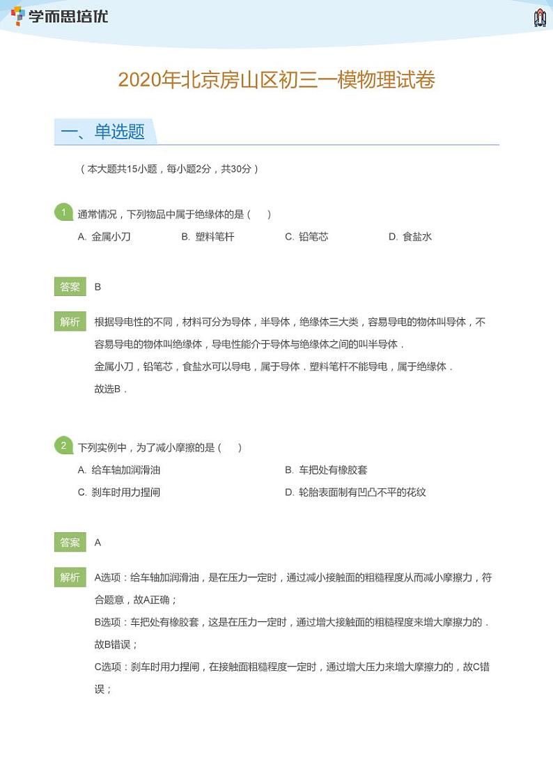 2020年北京房山区初三一模物理试卷(教师版)01