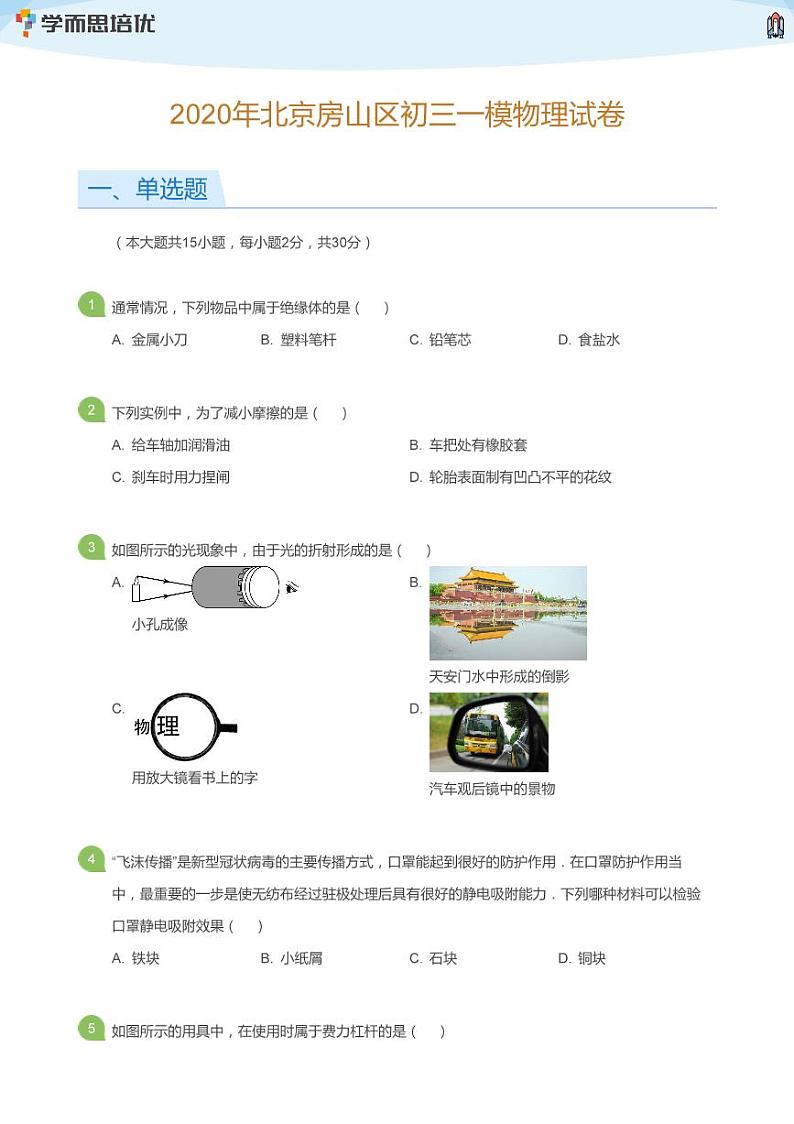 2020年北京房山区初三一模物理试卷(学生版)01