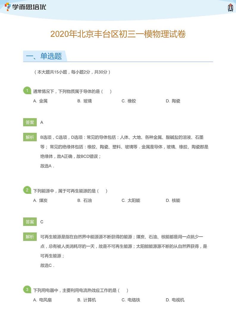 2020年北京丰台区初三一模物理试卷(教师版)01