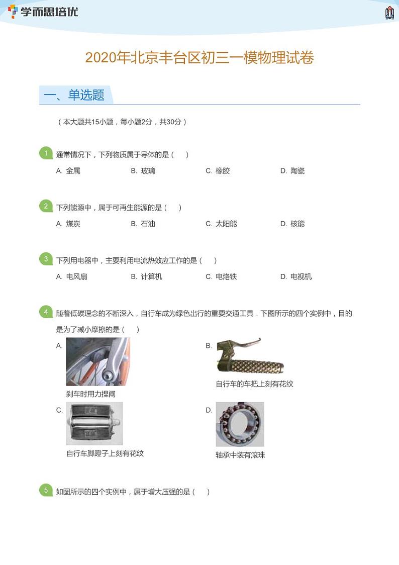 2020年北京丰台区初三一模物理试卷(学生版)第1页