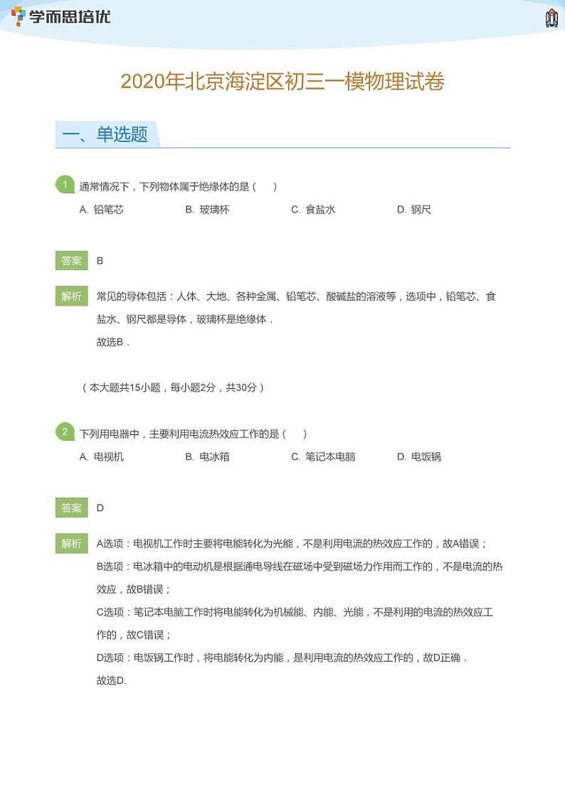 2020年北京海淀区初三一模物理试卷(教师版)01