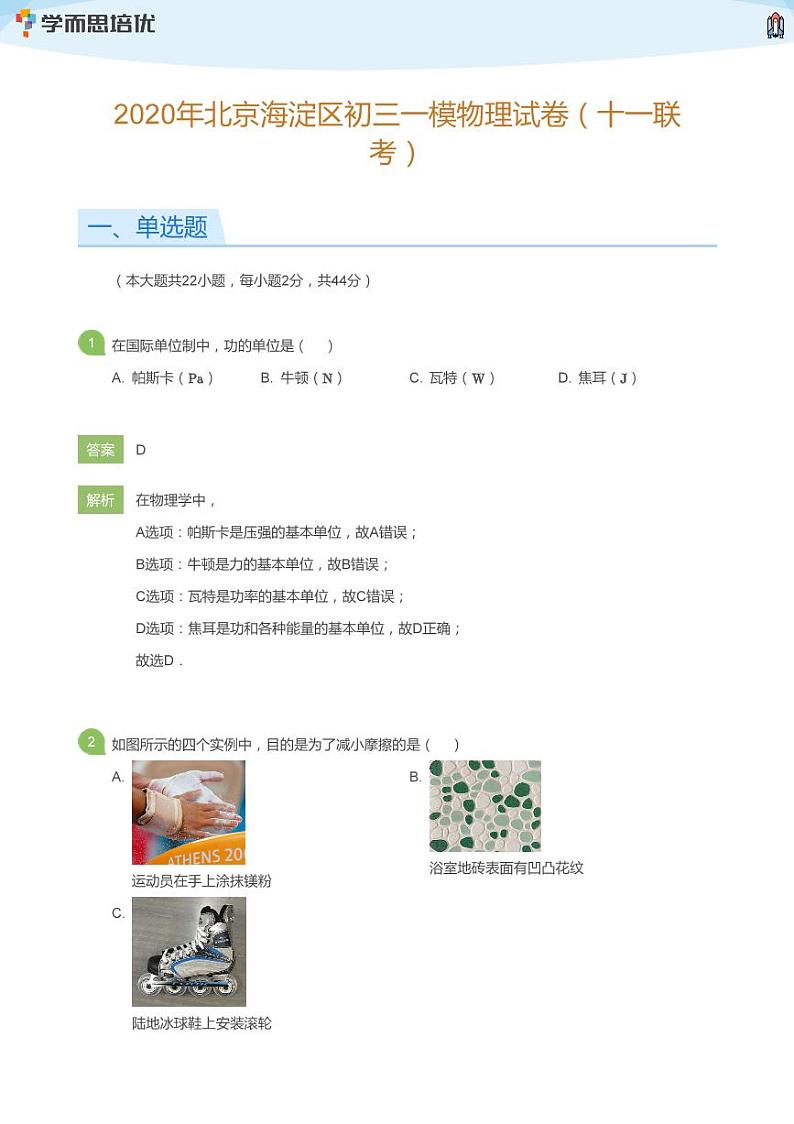 2020年北京海淀区初三一模物理试卷（十一联考）(教师版)第1页